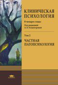 Клиническая психология. В 4 томах. Том 2, Холмогорова А.Б., 2012