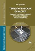 Технологическая оснастка. Лабораторно-практические работы и курсовое проектирование, Ермолаев В.В., 2012
