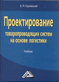 Проектирование товаропроводящих систем на основе логистики, Гаджинский А.М., 2012