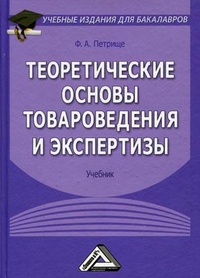 Теоретические основы товароведения и экспертизы. Учебник для бакалавров, Петрище Франц Антонович, 2012