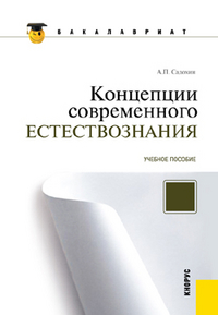 Концепции современного естествознания, Садохин А.П., 2012