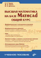 Высшая математика на базе Matcad. Общий курс, Черняк, 2004
