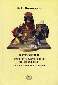 История государства и права зарубежных стран. Учебное пособие для ВУЗов, Вологдин, 2005