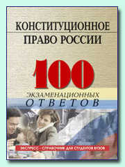 100 экзаменационных ответов: Конституционное право России, Смоленский, 2004