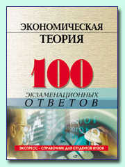 100 экзаменационных ответов: Экономическая теория, Елецкий, 2004