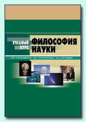 Философия науки. Учебный курс, Кохановский, 2006