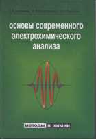 Основы современного электрохимического анализа. Учебник для ВУЗов, Будников, 2003