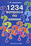 1234 вопроса по химии. Учебное пособие для ВУЗов, Курдюмов, 2004