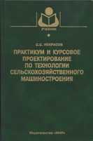 Практикум и курсовое проектирование по технологии сельскохозяйственного машиностроения. Учебник для ВУЗов, Некрасов С.С., 2004
