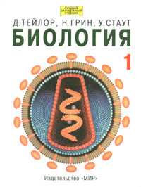 Биология. В 3-х томах. Том 1. Учебник, Тейлор, 2005