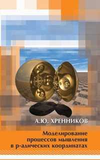 Моделирование процессов мышления в p-адических системах координат, Хренников, 2004