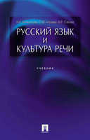 Русский язык и культура речи. Учебник, Ипполитова, 2007