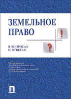 Земельное право в вопросах и ответах. Учебное пособие, Боголюбов, 2007