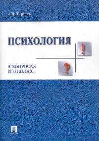 Психология в вопросах и ответах. Учебное пособие, Тертель, 2005