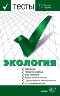 Тесты по экологии. Учебное пособие для ВУЗов, Скорик А.В., 2005