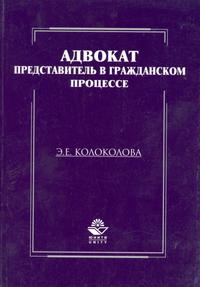 Адвокат - представитель в гражданском процессе. Учебное пособие. Гриф УМЦ, Колоколова, 2004