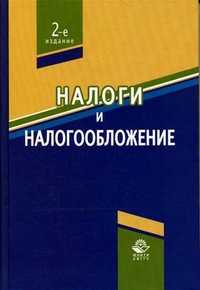 Налоги и налогообложение. Учебное пособие. Гриф МО РФ, Поляк Г.Б., 2008
