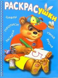 Раскрасушка - обучалка (медведь), , 2007
