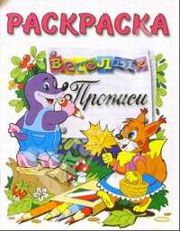 Крот и белочка. Пропись. Раскраска, , 2009