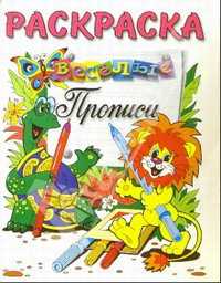 Львенок и черепаха. Пропись. Раскраска, , 2009