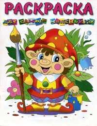 Гномик. Для самых маленьких. Раскраска, , 2009