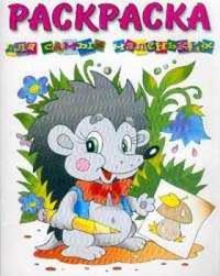 Ежик. Для самых маленьких. Раскраска, , 2009