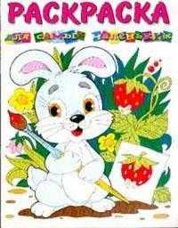 Зайчик. Для самых маленьких. Раскраска, , 2009