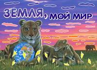 Земля, мой мир, Лассен, 2005