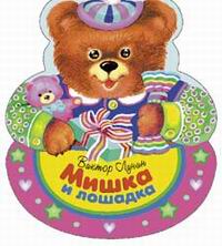 Мишка и лошадка. Качельки, , 2007
