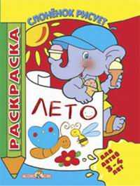 Слоненок учится рисовать лето, , 2007
