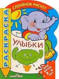 Слоненок учится рисовать улыбки, , 2007
