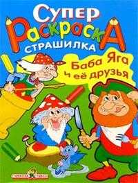 Супер Раскраска. Баба Яга и ее друзья, , 2008