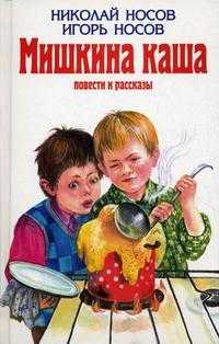 Мишкина каша. Повести и рассказы, Носов Николай Николаевич, 2011