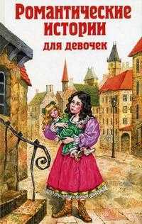 Романтические истории для девочек, Чарская Лидия, 2011
