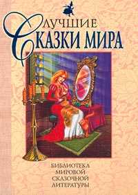 Лучшие сказки мира, , 2012