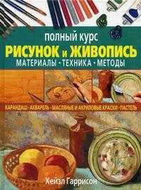 Рисунок и живопись. Полный курс, Гаррисон Х., 2012