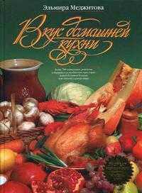Вкус домашней кухни, Меджитова Э., 2011