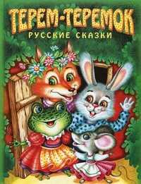 Терем-теремок. Русские сказки, , 2010