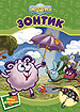 Зонтик, , 2009