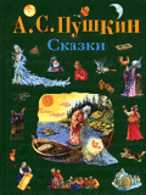 Сказки, Пушкин Александр Сергеевич, 2011
