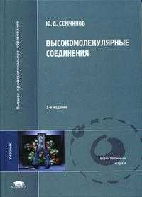 Высокомолекулярные соединения. Учебник для ВУЗов. Гриф МО РФ, Семчиков Ю.Д., 2005