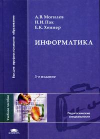 Информатика. Гриф МО РФ, Могилев А.В., 2004