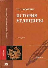 История медицины. Гриф МО РФ, Сорокина Т.С., 2005