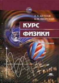 Курс физики. Гриф МО РФ, Детлаф А.А., 2005
