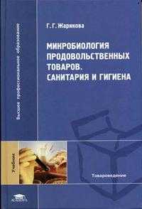 Микробиология продовольственных товаров. Гриф УМО МО РФ, Жарикова Г.Г., 2005