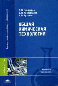 Общая химическая технология. Учебное пособие. Гриф УМО ВУЗов России, Кондауров, 2005
