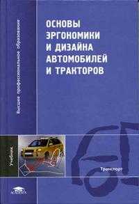 Основы эргономики и дизайна автомобилей и тракторов. Гриф МО РФ, Степанов И.С., 2005