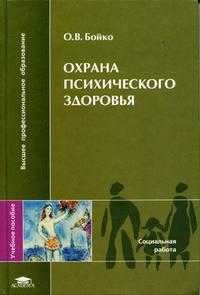 Охрана психического здоровья. Гриф УМО ВУЗов России, Бойко О.В., 2004