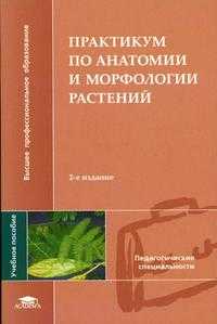 Практикум по анатомии и морфологии растений. Гриф УМО ВУЗов России, Дорохина Л.Н., 2004