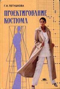 Проектирование костюма. Гриф МО РФ, Петушкова Г.И., 2004